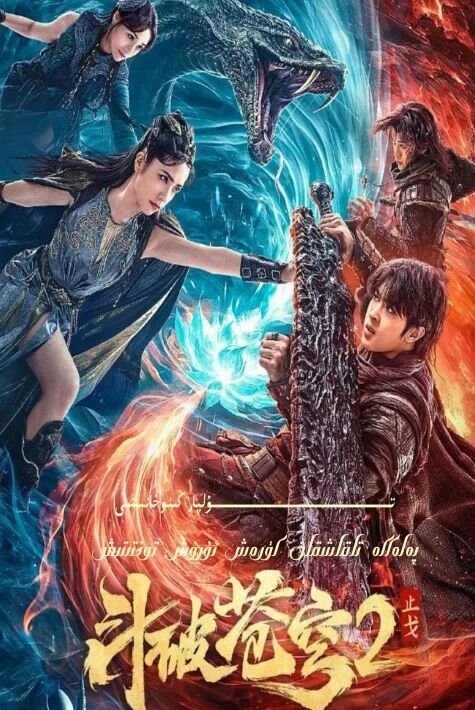 پەلەككە تاقاشقان كۆرەش 2 :ئۇرۇش توختىتىش