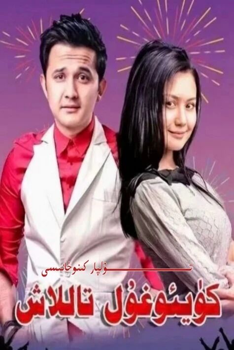 كۈيئوغۇل تاللاش ساغلام ئۆزبېك كىنوسى