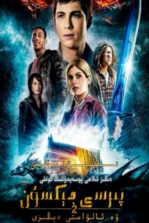 پىرسى جېكسۇن ۋە ئالۋاستى دېڭىز 2-بۈلۈم