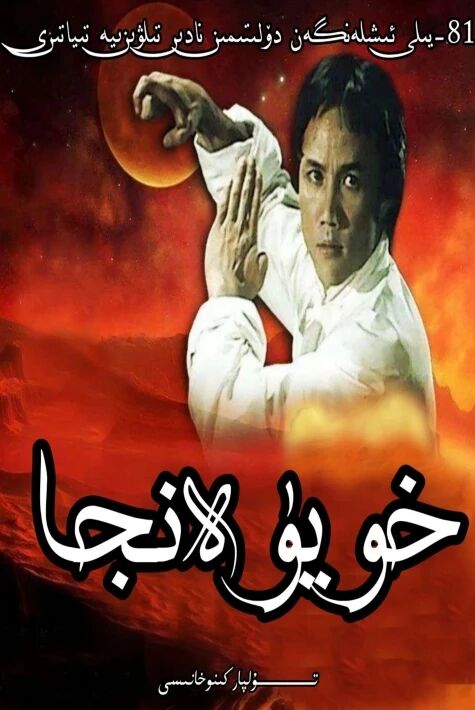 خويۈەنجيا كونا تولۇق نۇسقىسى ھەقسىز