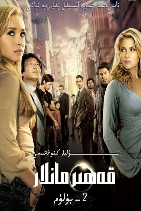 قەھىرمانلار 2-بۈلۈم