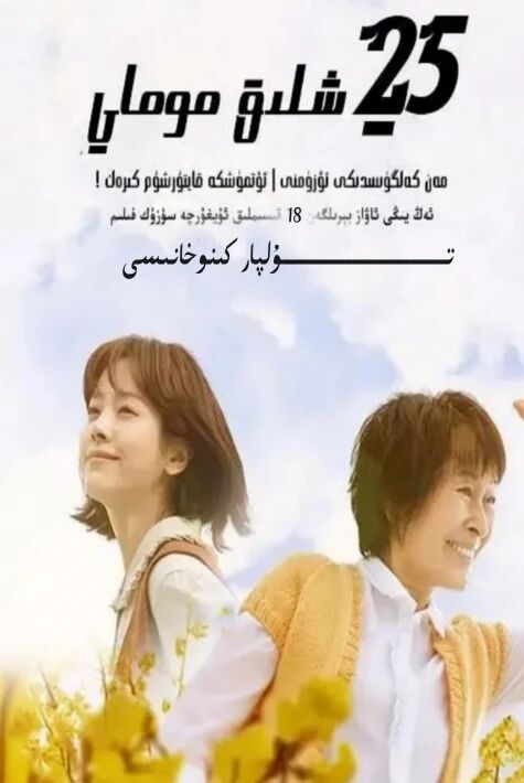 يىگىرمە بەش ياشلىق موماي