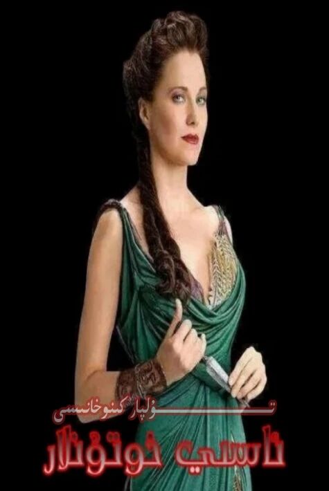 ئاسى خوتۇنلار