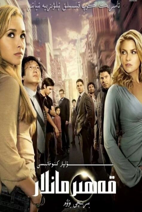 قەھىرمانلار 1-بۈلۈم