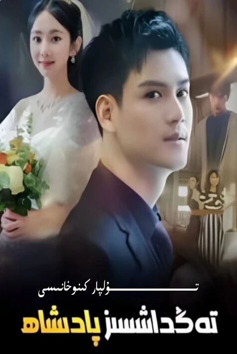 تەڭداشسىز پادىشاھ