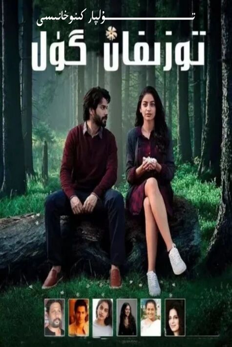 تۇزىغان گۈل