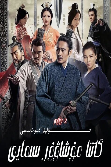 كاتتا مۇشاۋۇر سىمايى 2-بۈلۈم