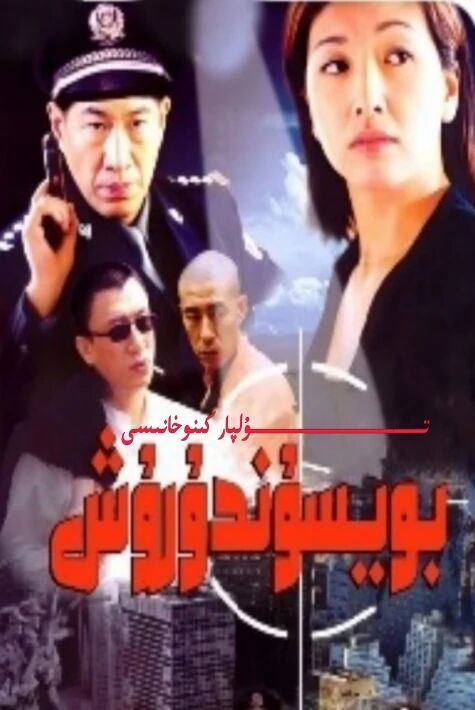 بويسۇندۇرۇش