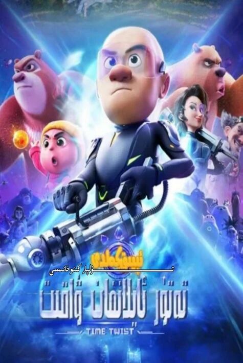 مۈشۈك ئېيىق كەلدى تەتۈر ئايلانما ۋاقىت