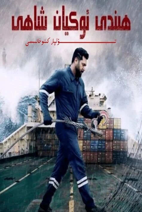 ھىندى ئوكيان شاھى