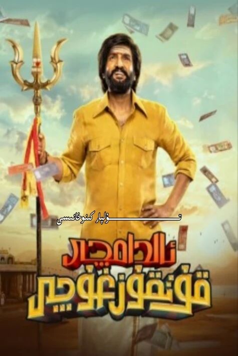 ئالدامچى قۇتقۇزغۇچى