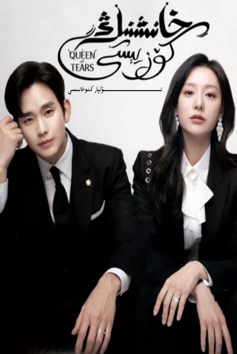 خانىشنىڭ كۆز يېشى