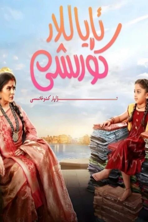 ئاياللار كۆرىشى ھىندىستان يېڭى تىياتىر