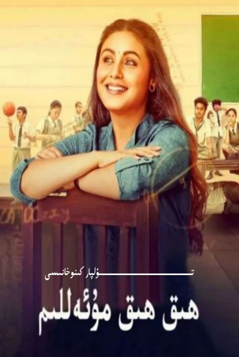 ھىق ھىق مۇئەللىم ھەقسىز