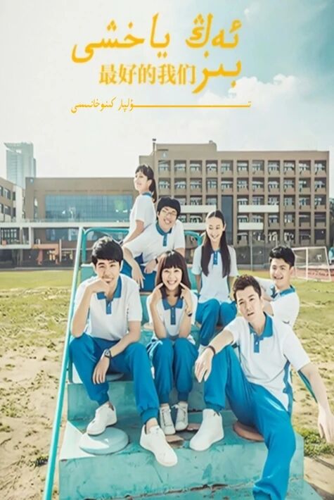 بىز ئەڭ قالتىس