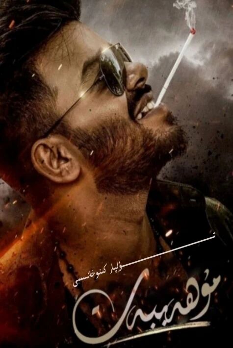 مۇھەببەت ئۇچقۇنى يېڭى كىنو