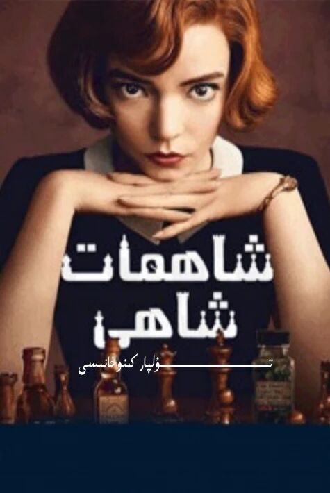 شاھمات شاھى ھەقسىز