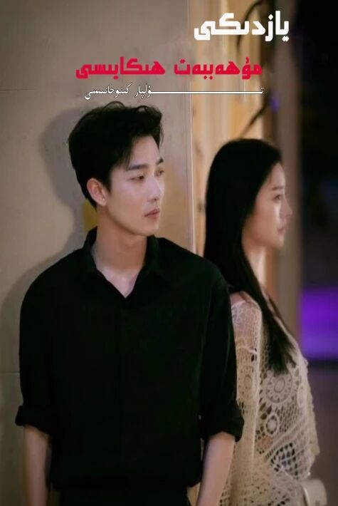 يازدىكى مۇھەببەت ھىكايىسى يېڭى تور تىياتىرى