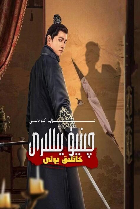 چىنيۈ يىللىرى خاقانلىق يولى تور تىياتىرى