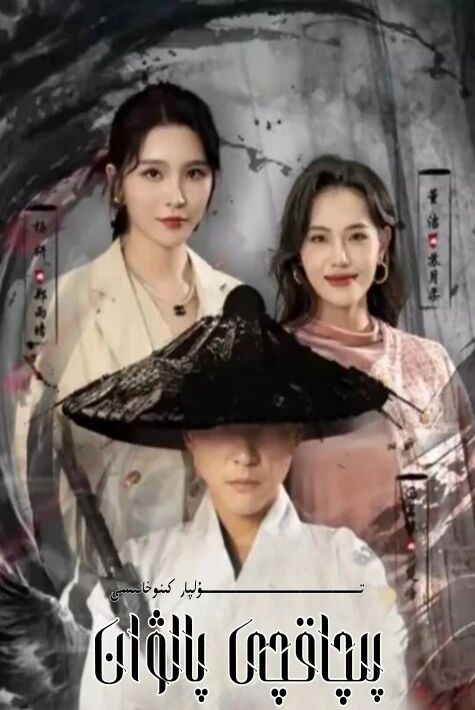 پىچاقچى پالۋان تور تىياتىرى