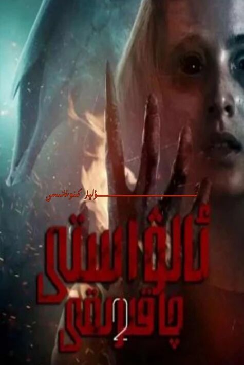 ئالۋاستى چاقىرش 2