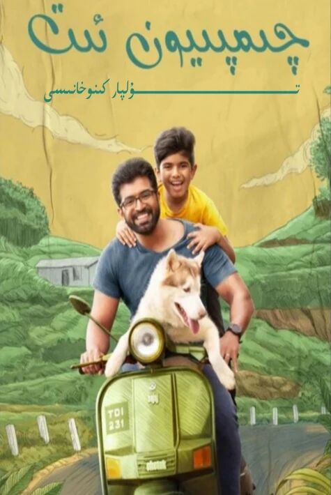 چىمپىيۇن ئىت