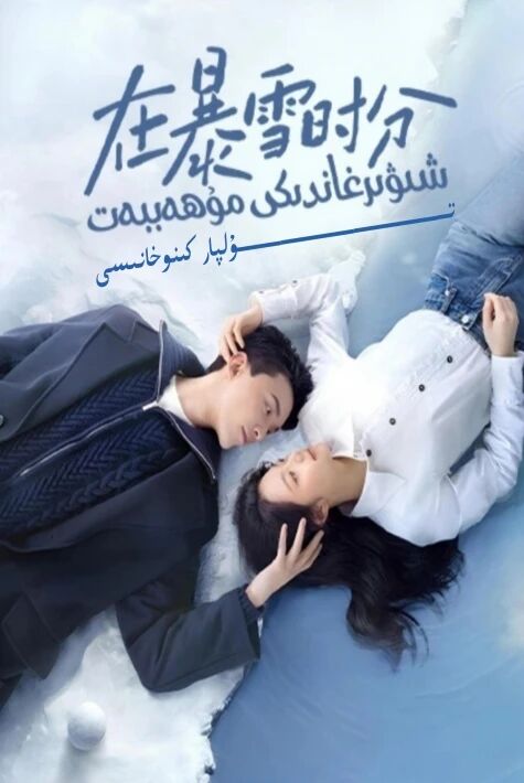 شىۋىرغاندىكى مۇھەببەت