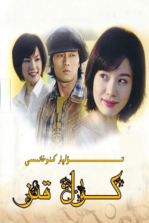 كۈل قىز كورىيە