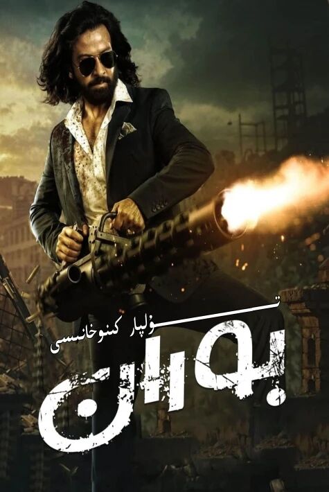 بوران ھىندىستان يېڭى كىنو