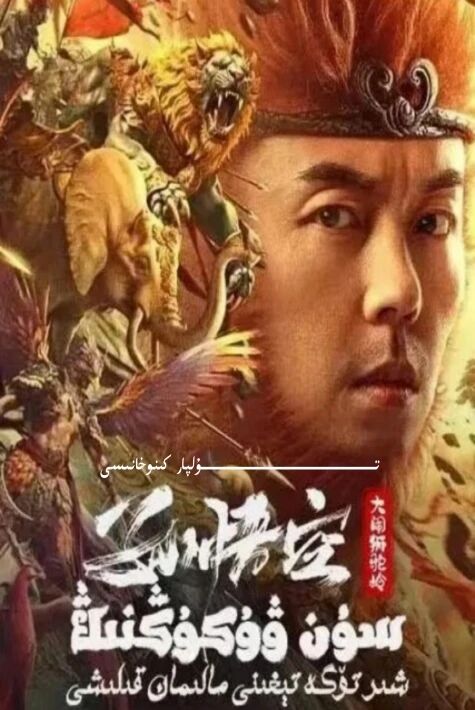 سۇنۋۇكۇڭنىڭ شىر تۈگە تېغىنى مالىمان قىلىشى