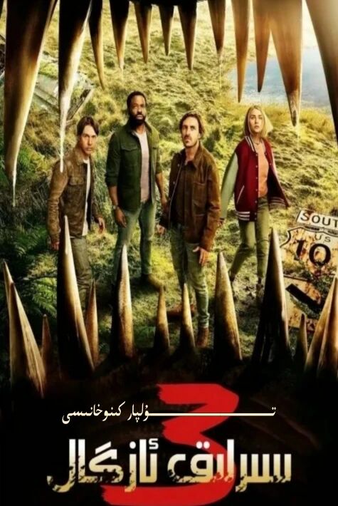 سىرلىق ئازگال 3-بۈلۈم 