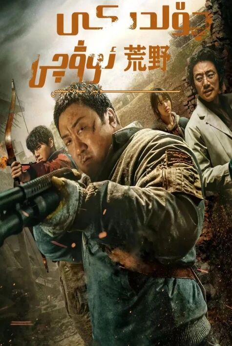 چۆلدىكى ئوۋچى مادۇڭشىنىڭ يېڭى كىنوسى