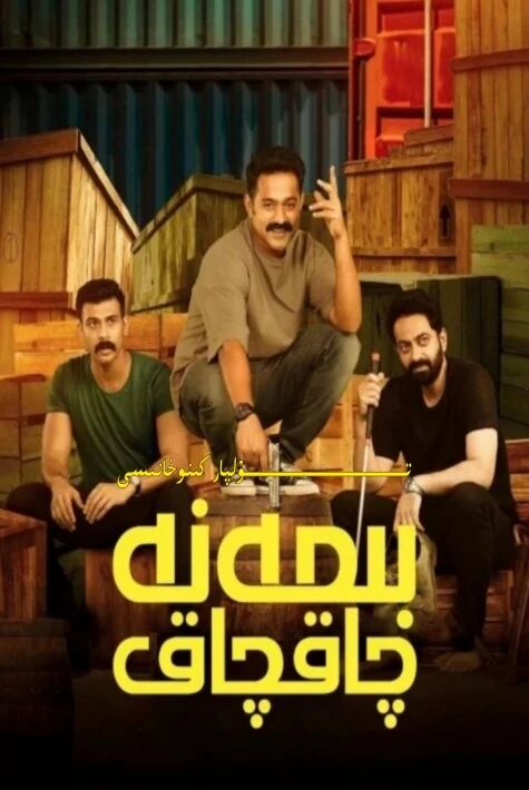 بىمەنە چاقچاق