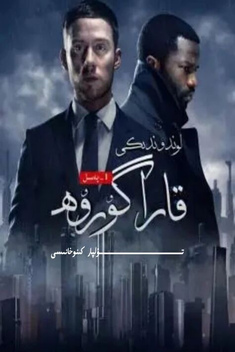 لوندوندىكى قارا گوروھ 