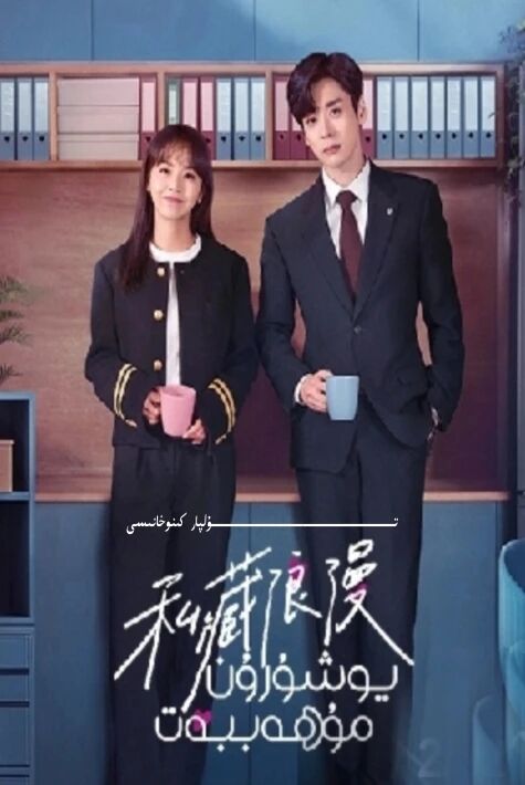 يۇشۇرۇن مۇھەببەت يېڭى