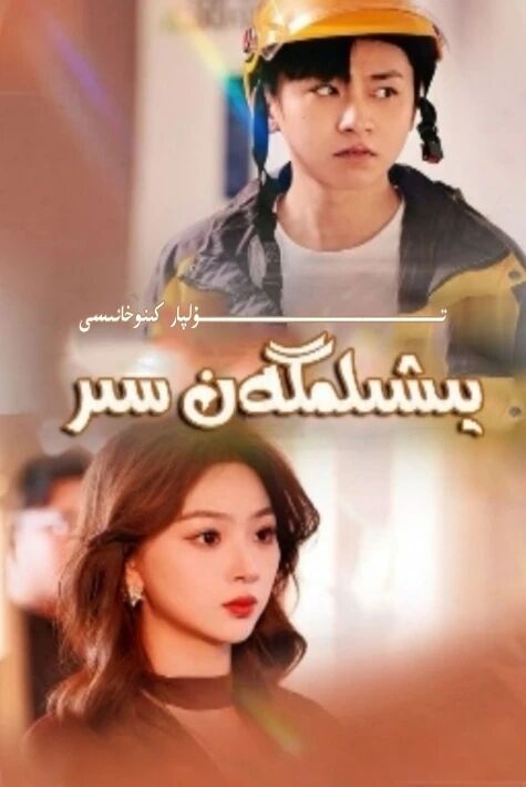 يىشىلمىگەن سىر يېڭى تور تىياتىرى