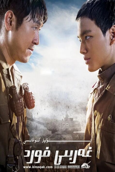 غەرىبى ئۇرۇش سىپى ئۇيغۇرچە