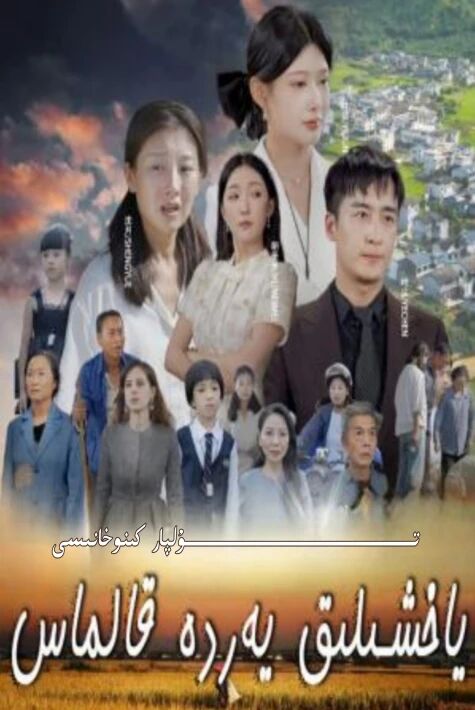 ياخشىلىق يەردە قالماس