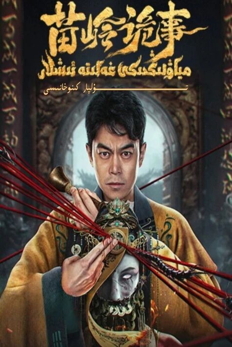 مىياۋلىڭدىكى غەلىتە ئىشلار