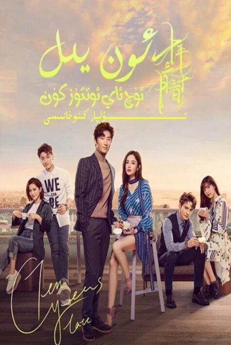 ئون يىل ئۈچ ئاي توققۇز كۈن