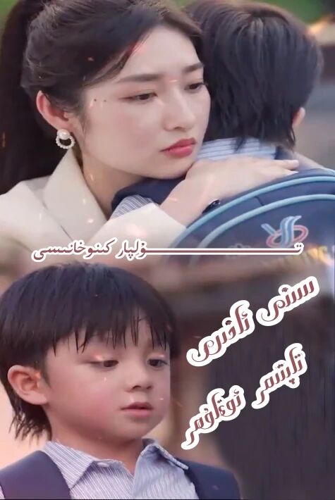 سىنى ئاخىرى تاپتىم ئوغلۇم