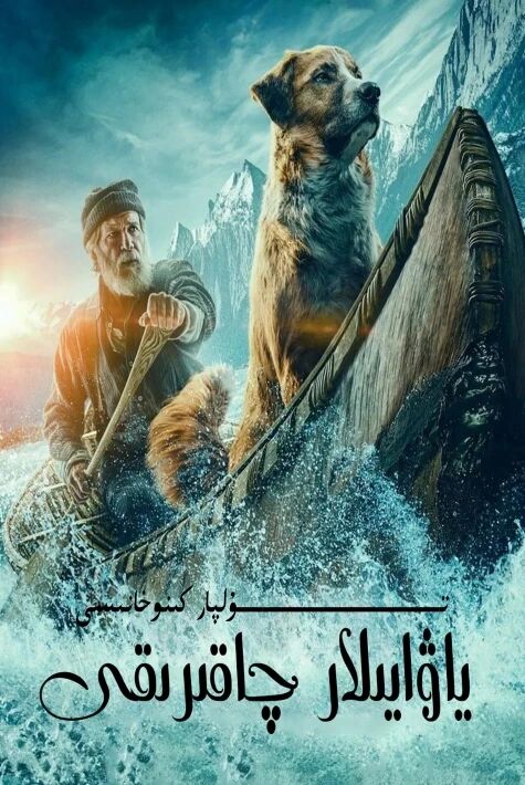 ياۋايىلار چاقىرىقى