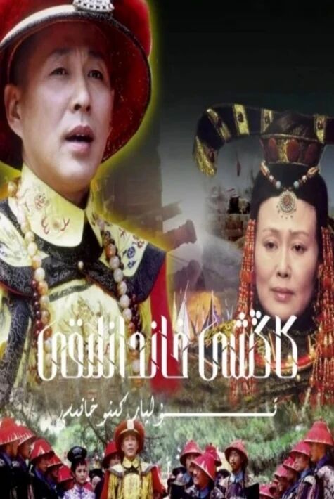 كاڭشى خاندانلىقى