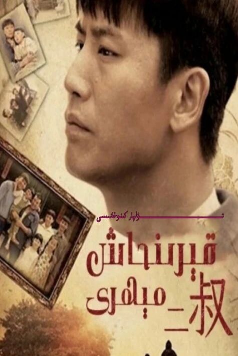 قېرىنداش مېھرى جۇڭگو