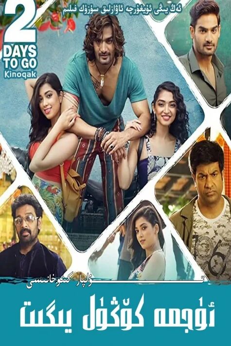 ئۈژمە كۆڭۈل يىگىت يېڭى