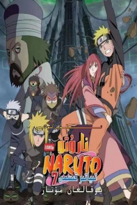 ناروتو يوقالغان مۇنار