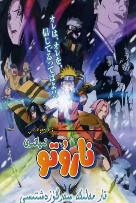 ناروتو قار مەلىكە سەرگۈزەشتىسى