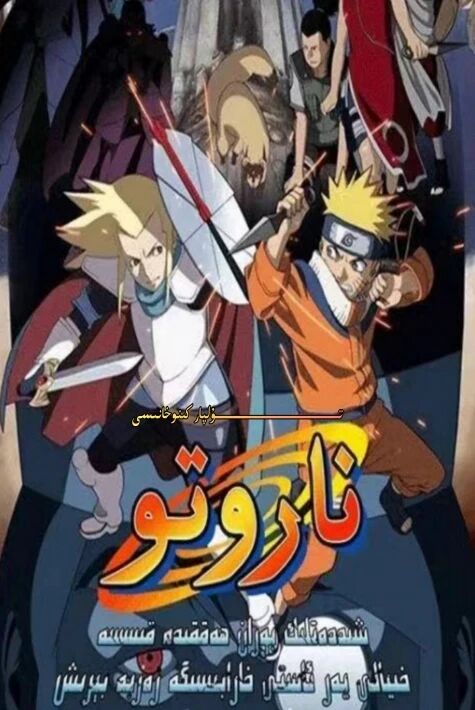 ناروتو يەر ئاستى خارابىسىگە زەربە بىرش