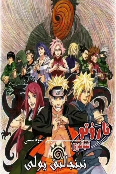 ناروتو نىنىجالىق يولى