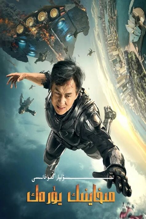 مىخانىك يۈرەك چىڭلۇڭ ھەقسىز